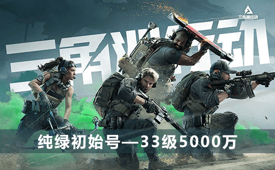 三角洲初始号(33级5000万可换绑改密)